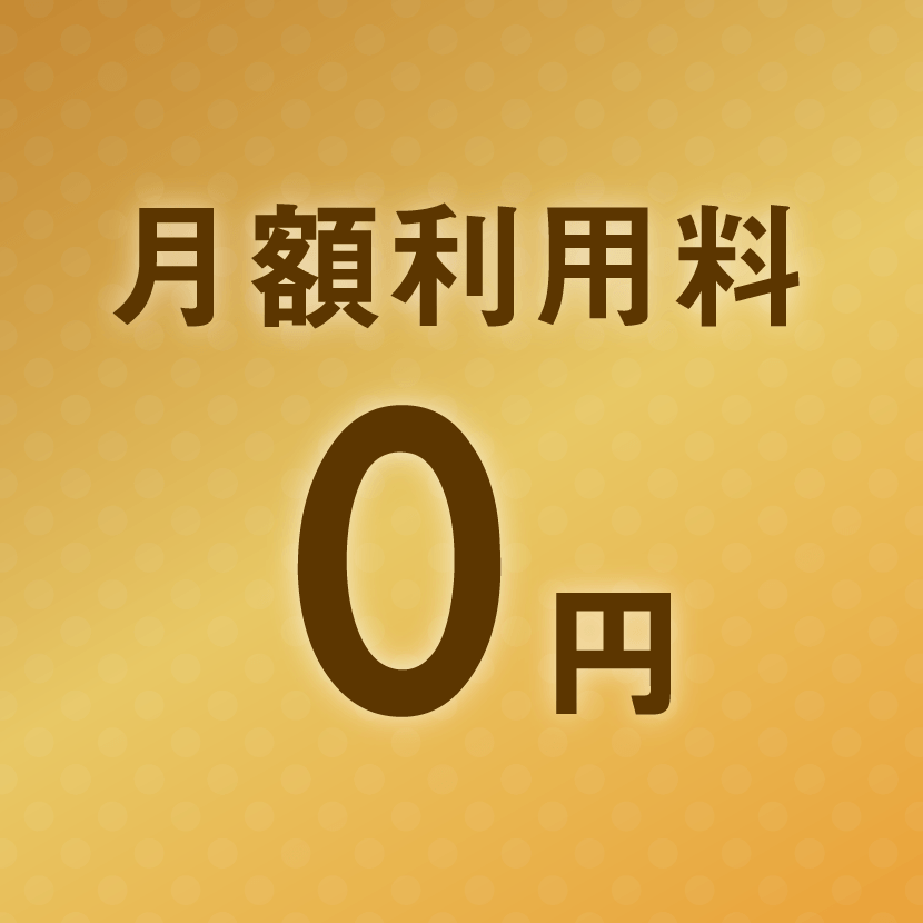 月額利用料0円※売上分配方式